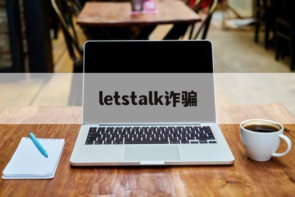 letstalk诈骗(wealthsimple诈骗)