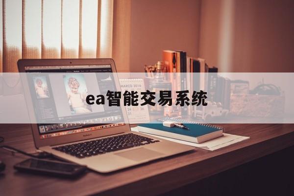 ea智能交易系统(ea智能交易是什么)