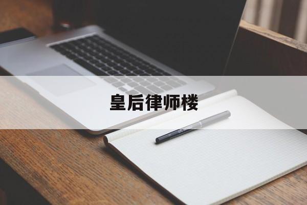 皇后律师楼(律师皇后全文)