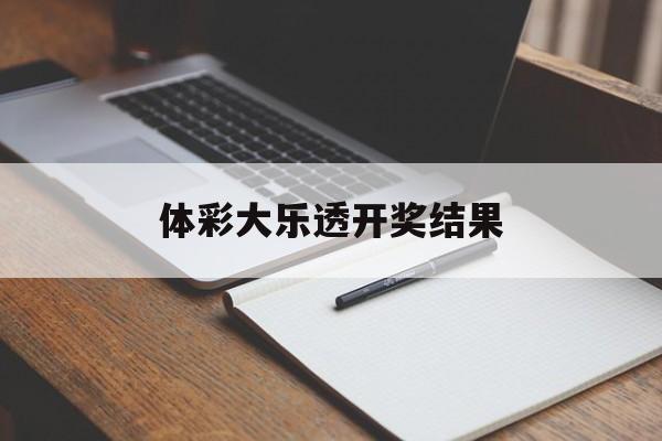 体彩大乐透开奖结果(体彩大乐透开奖结果查询)