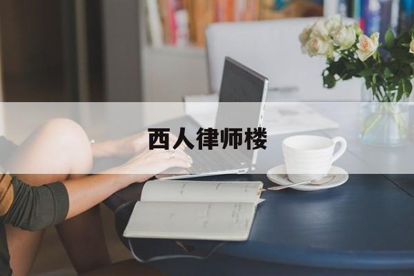 关于西人律师楼的信息