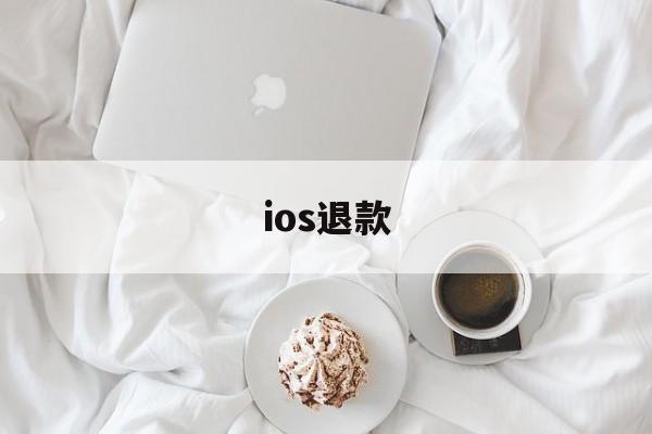 ios退款(ios退款成功率)