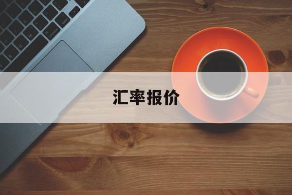 汇率报价(汇率报价方式)